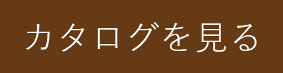 カタログ