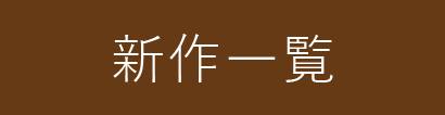 新作一覧